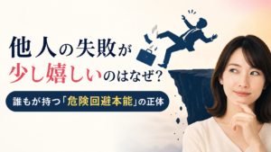 他人の失敗を見て安心する心理を解説するイメージ画像。崖から落ちる人物のシルエットと考え込む女性を配置し、「他人の失敗が少し嬉しいのはなぜ？誰もが持つ危険回避本能の正体」というテーマを表現している。